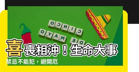 喜喪相沖|2024 親人離世後的禁忌清單：你不可不知的傳統習俗